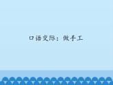 2022-2023学年二年级上册语文部编版03 教学课件_口语交际：做手工3