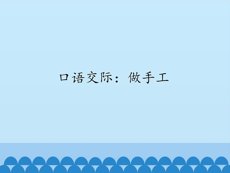 2022-2023学年二年级上册语文部编版03 教学课件_口语交际：做手工301