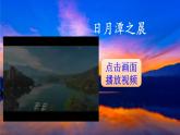 2022-2023学年二年级上册语文部编版03 教学课件_日月潭1