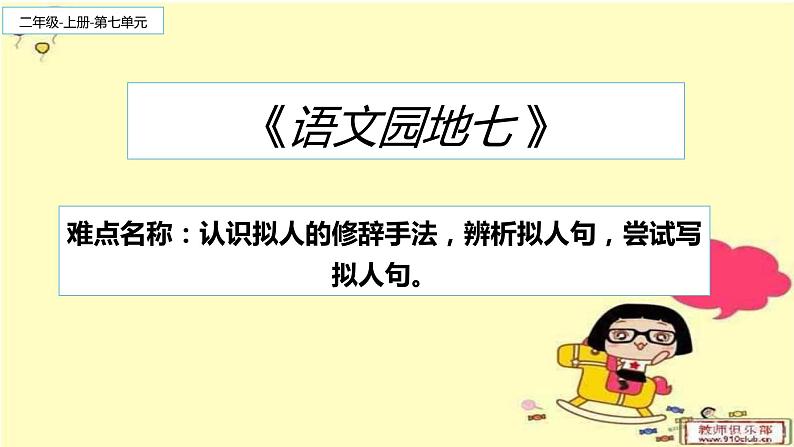 2022-2023学年二年级上册语文部编版03 教学课件_语文园地七401