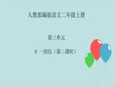 2022-2023学年二年级上册语文部编版03 教学课件_一封信（第2课时）2