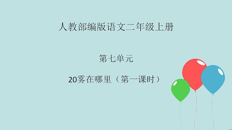 2022-2023学年二年级上册语文部编版03 教学课件_雾在哪里（第1课时）2第1页