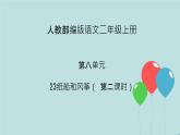 2022-2023学年二年级上册语文部编版03 教学课件_纸船和风筝（第2课时）2