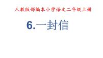 人教部编版二年级上册6 一封信教学ppt课件