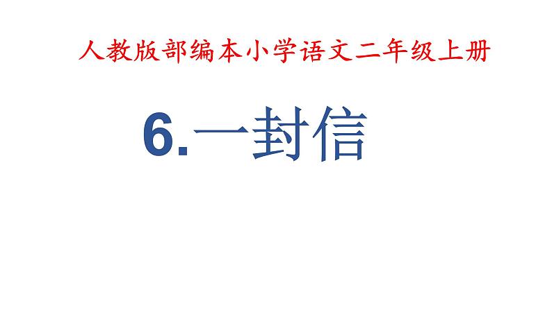 2022-2023学年二年级上册语文部编版03 教学课件_一封信301