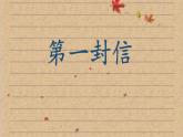 2022-2023学年二年级上册语文部编版03 教学课件_一封信3