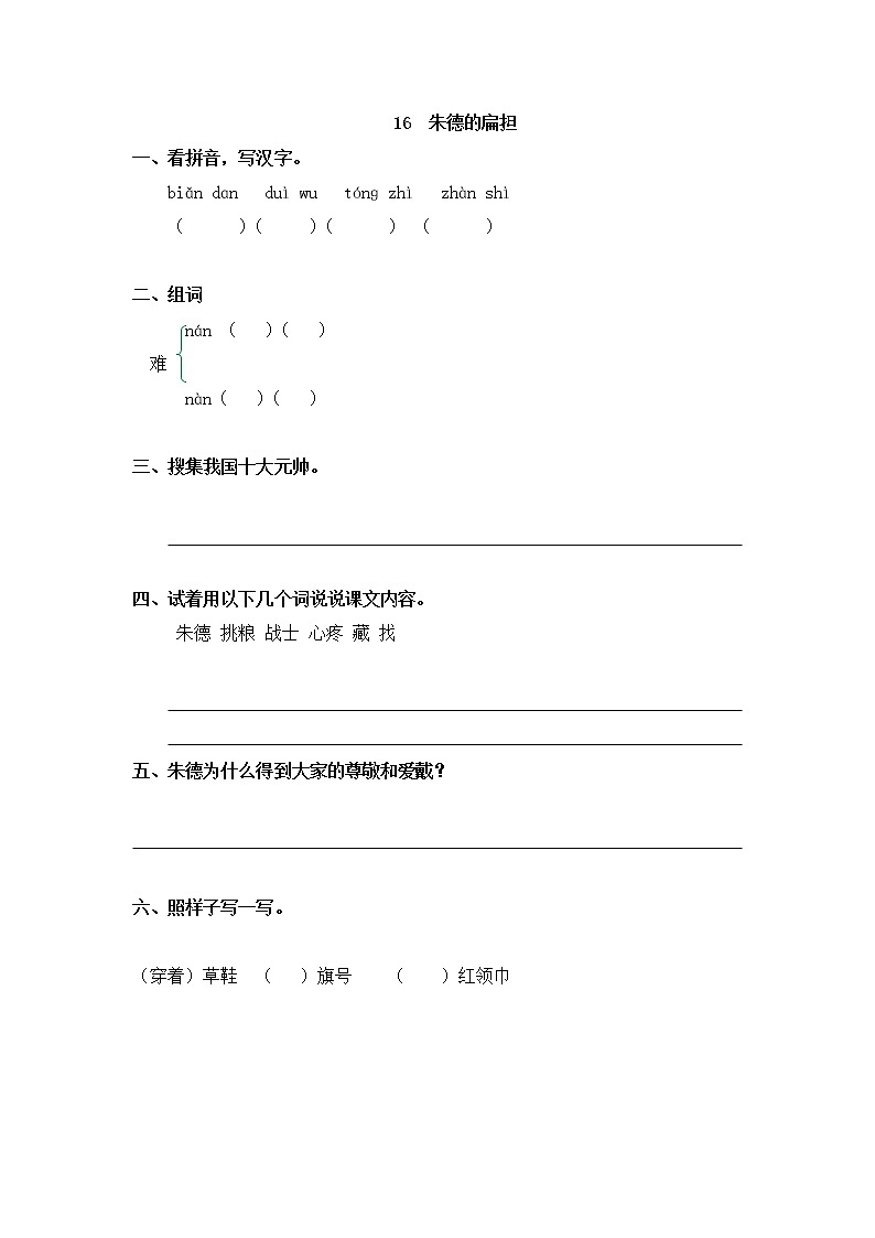 2022-2023学年二年级上册语文习题部编版03 随课练习_朱德的扁担01