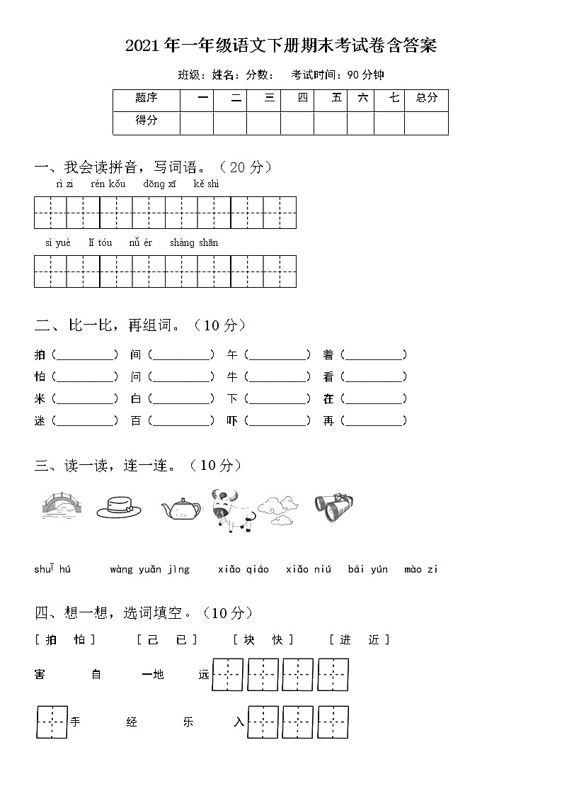期末考试（试题）一年级下册语文部编版（含答案）第1页
