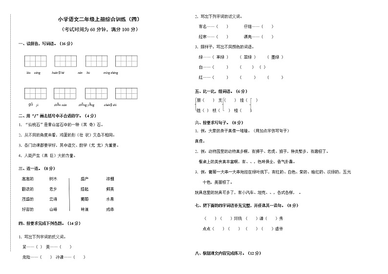 期末综合训练（四）（试题）部编版语文二年级上册（含答案）01