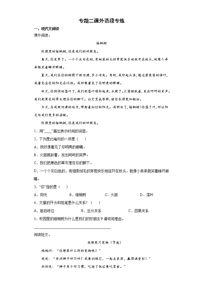 期末复习专题二课外语段专练（试题）部编版语文三年级下册（含答案）第1页