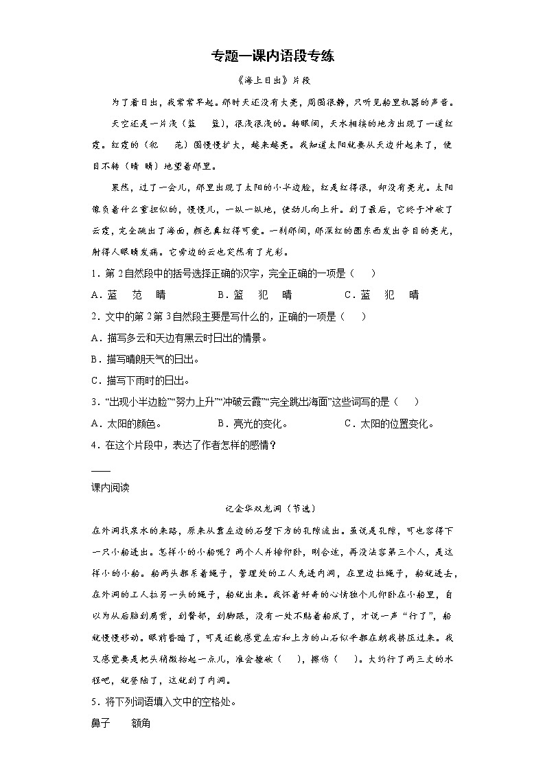 期末复习专题一课内语段专练（试题）部编版语文四年级下册（含答案）第1页
