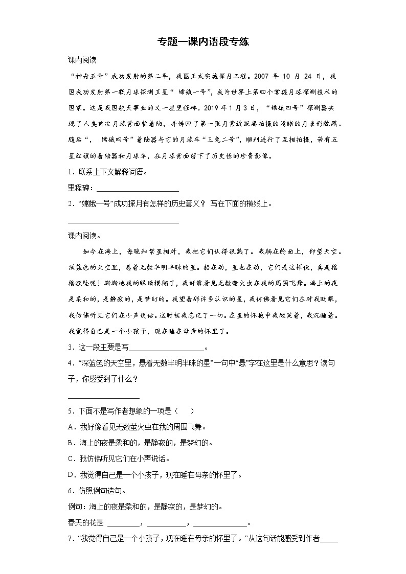 期末复习专题一课内语段专练（试题）部编版语文四年级下册 (一)（含答案）01