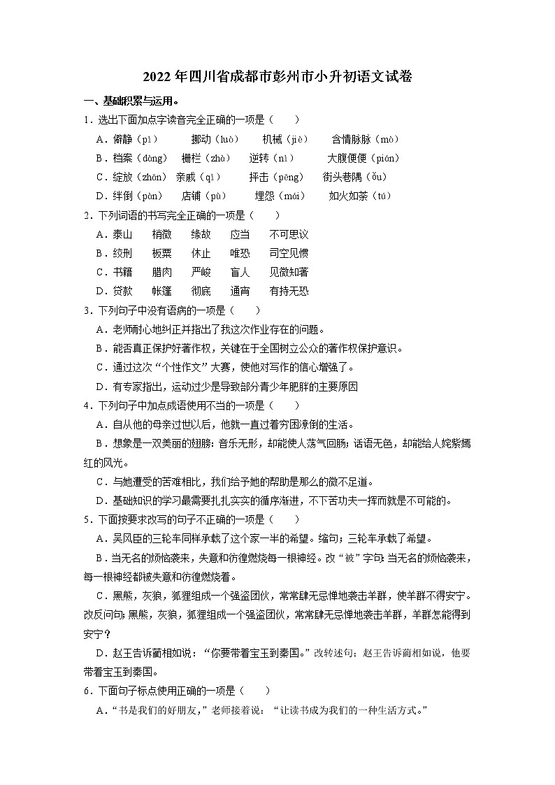 四川省成都市彭州市2021-2022学年六年级下学期期末语文试卷（含答案）第1页
