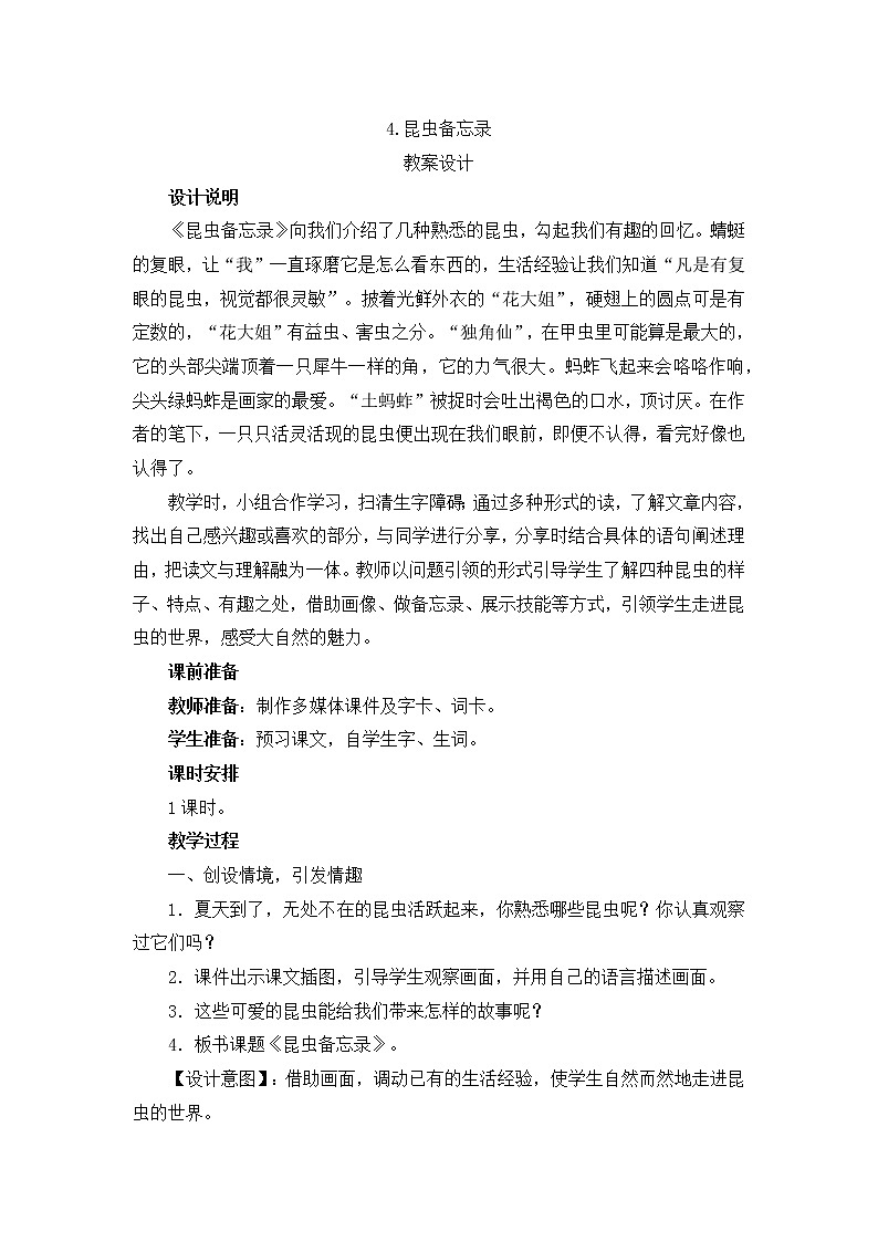 人教部编版小学三年级下册《4.昆虫备忘录》教案01