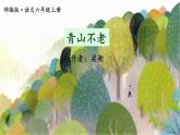 部编版语文六年级上册《青山不老》　课件