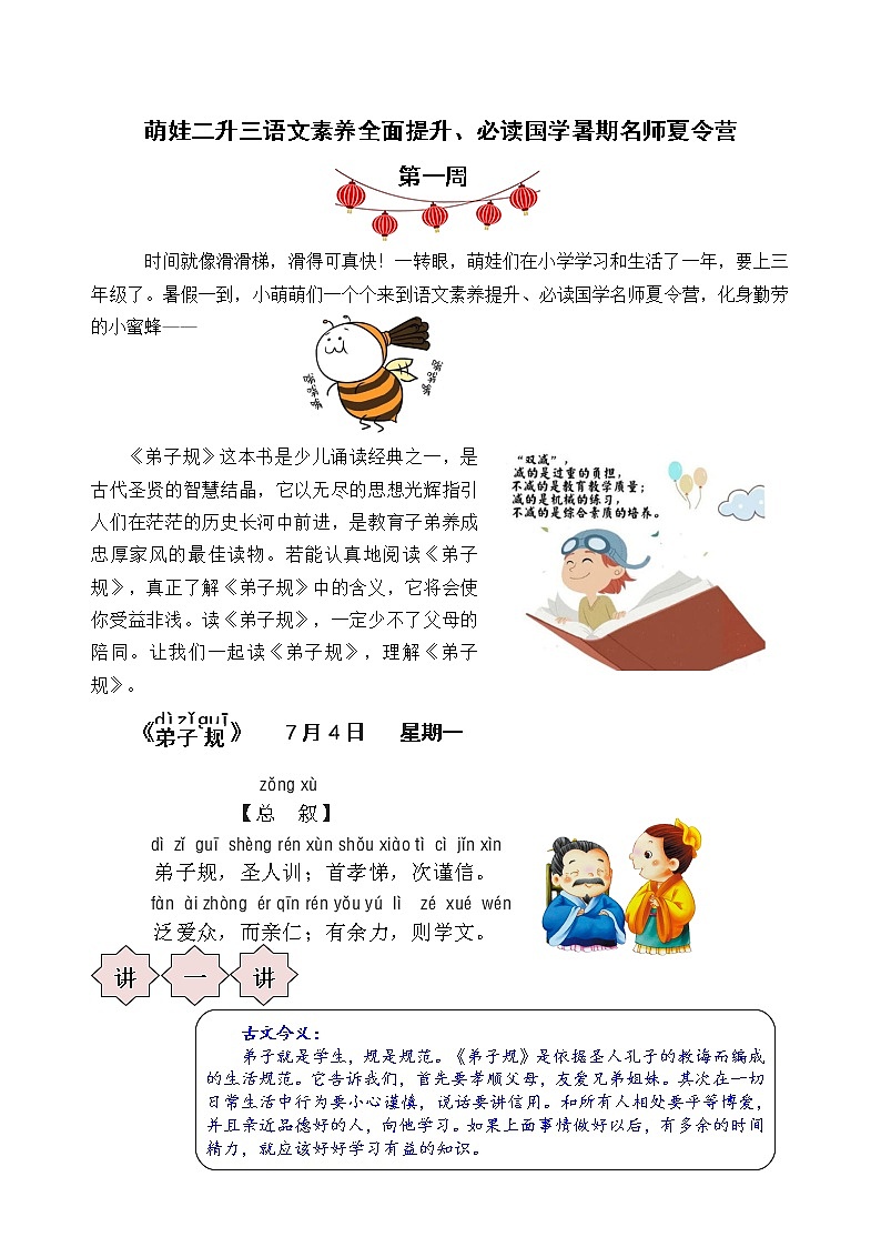 萌娃二升三语文素养全面提升、必读国学暑期名师夏令营（第一周）第1页