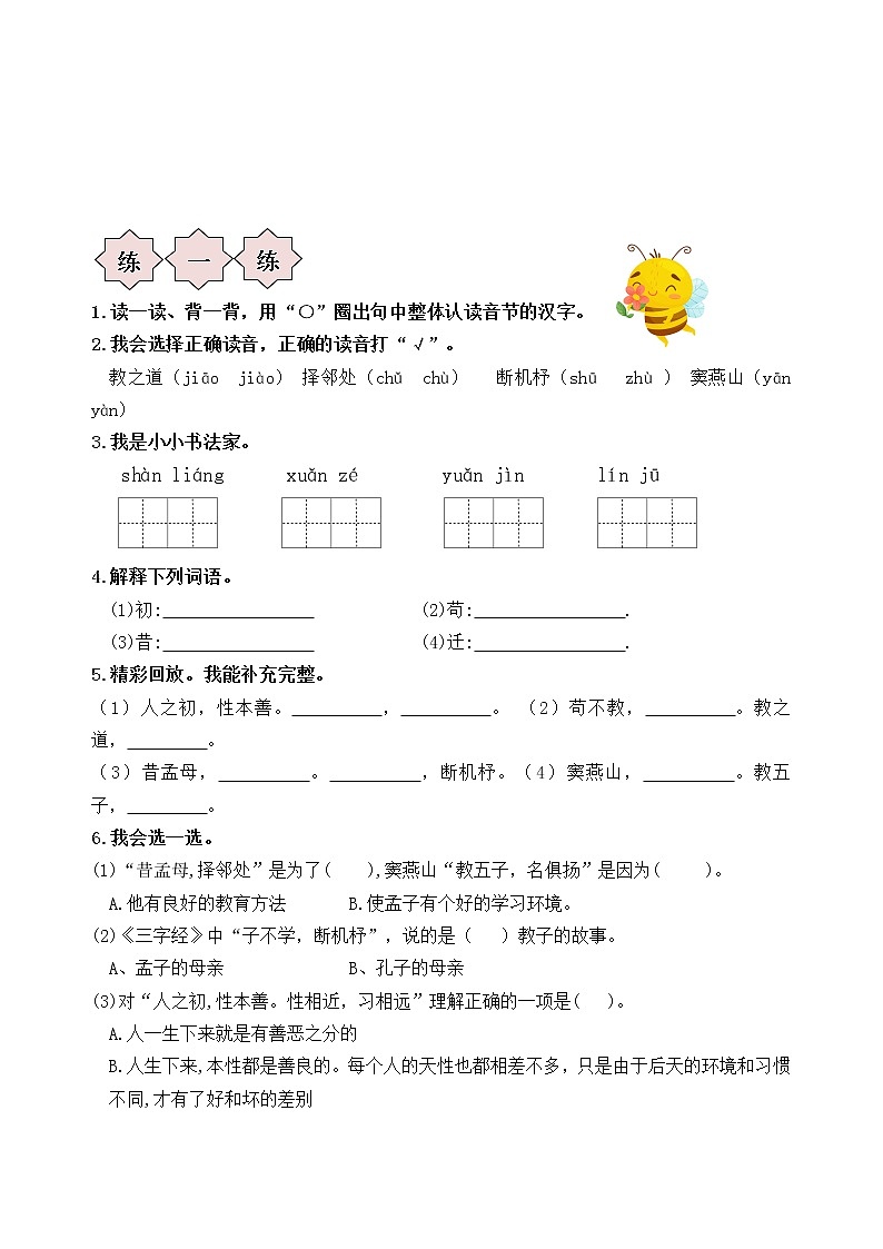 萌娃三升四语文素养全面提升、必读国学暑期名师夏令营（第一周） 试卷03