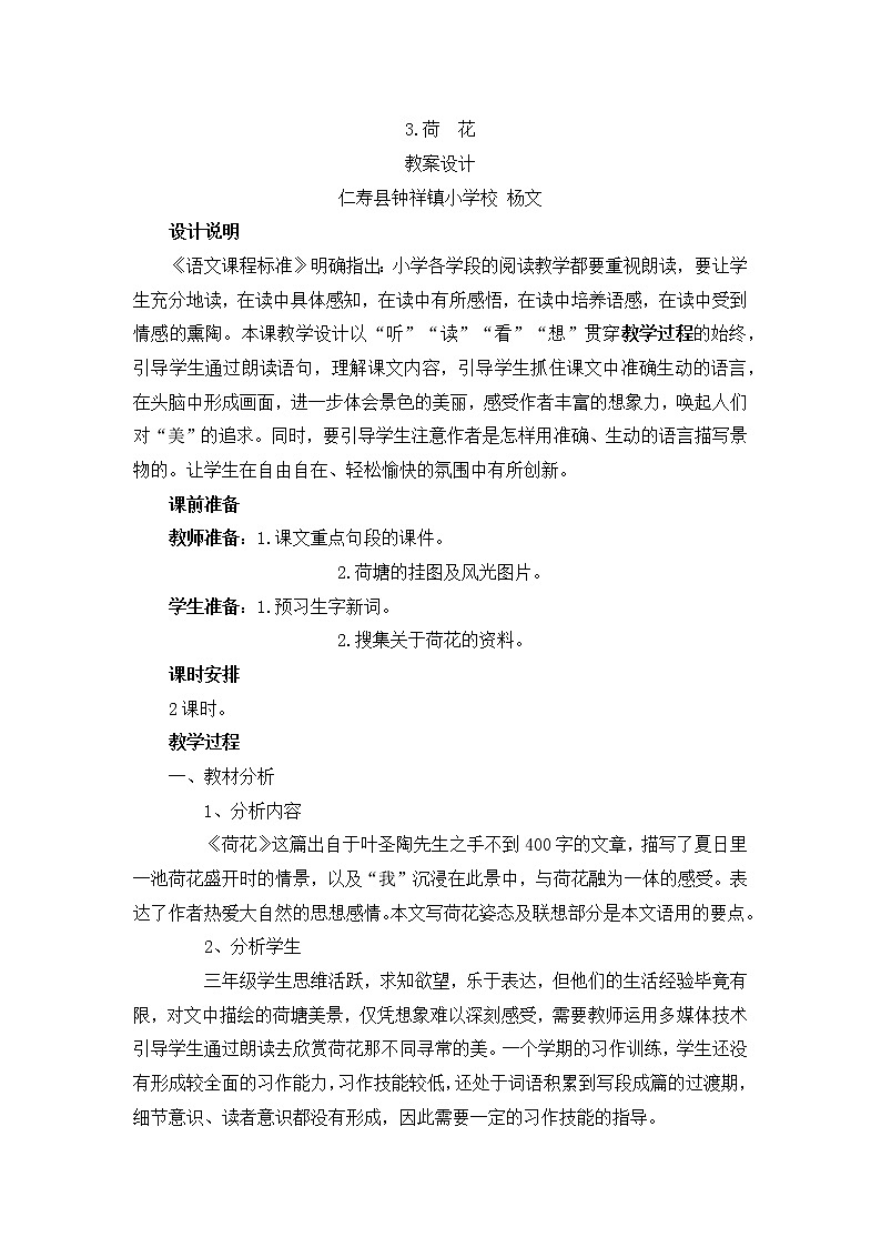 人教部编版小学三年级下册《3.荷花》教案第1页