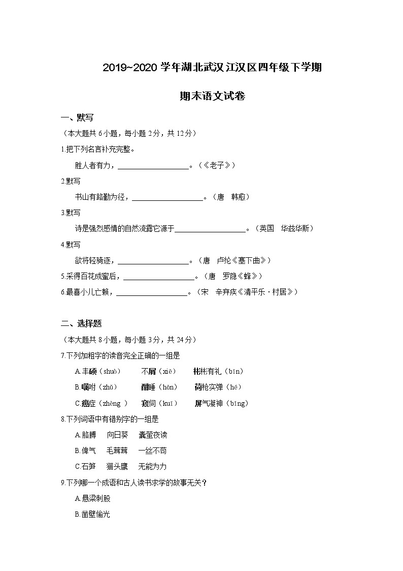 2019~2020学年湖北武汉江汉区四年级下学期期末语文试卷及答案第1页