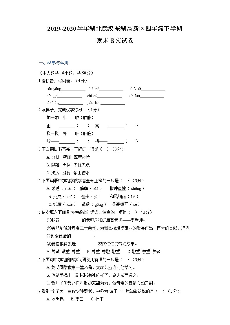 2019~2020学年湖北武汉东湖高新区四年级下学期期末语文试卷01