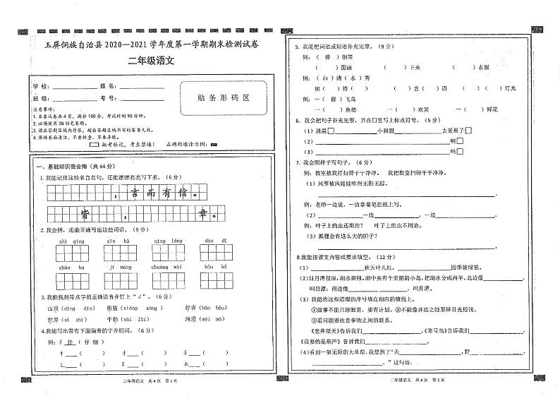 二年级下册语文试题 贵州省铜仁市玉屏侗族自治县2020-2021学年度第一学期期末检测试卷二年级语文（图片版无答案）部编版第1页