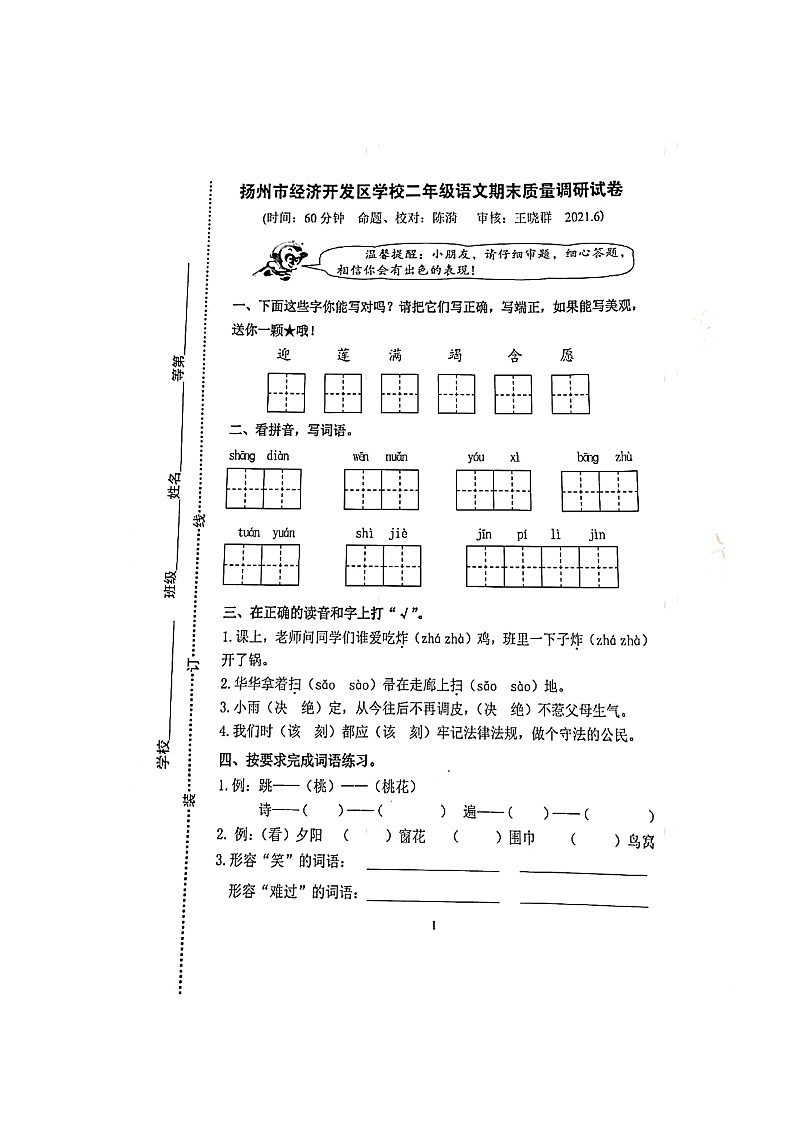 二年级下册语文试题 江苏省扬州市经济开发区2020-2021学年下学期二年级语文期末试题（扫描版，无答案）部编版第1页