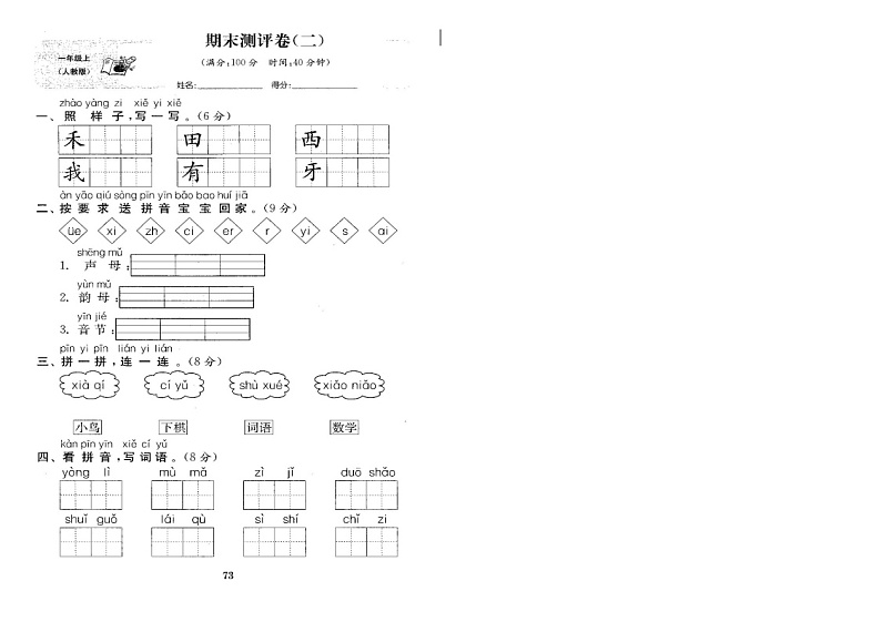 部编版一年级语文下册期末试卷（二）第1页