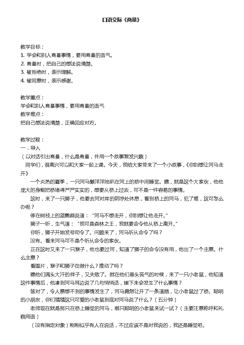 2022-2023学年二年级上册语文教案部编版08 教学设计_口语交际：商量01