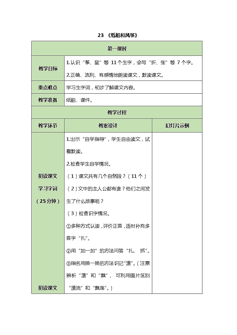 2022-2023学年二年级上册语文教案部编版08 教学设计_纸船和风筝2第1页