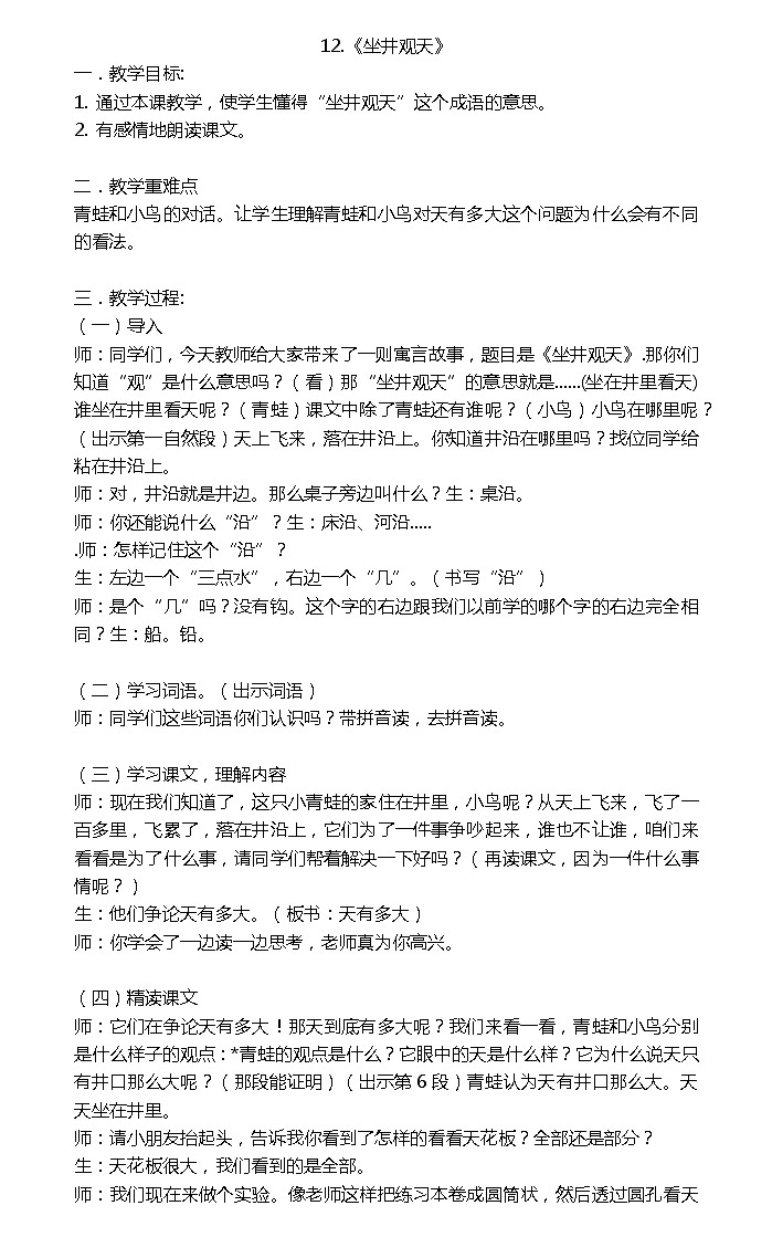 2022-2023学年二年级上册语文教案部编版08 教学设计_坐井观天201