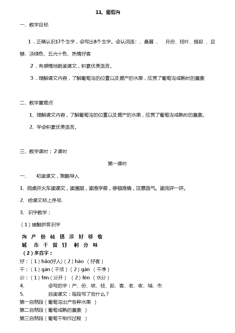 2022-2023学年二年级上册语文教案部编版08 教学设计_葡萄沟201
