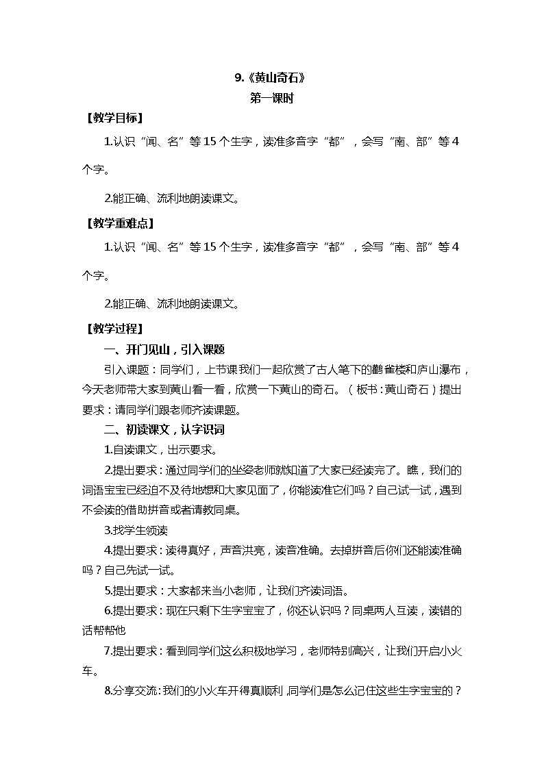 2022-2023学年二年级上册语文教案部编版08 教学设计_黄山奇石2(第1课时)第1页