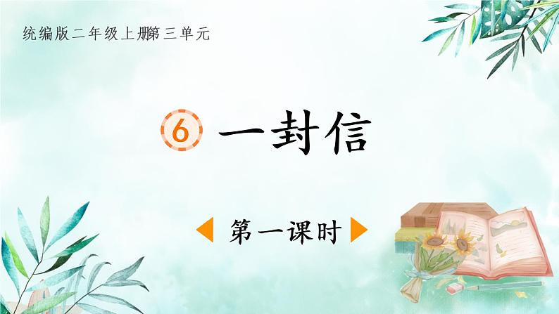 2022-2023学年二年级上册语文部编版02 教学设计_一封信（第1课时）第1页