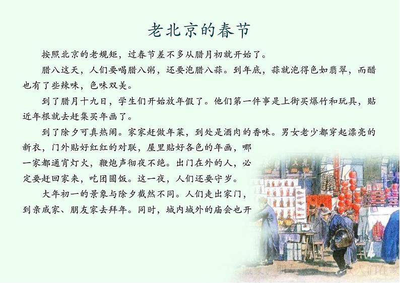 05 拓展阅读_老北京的春节第1页