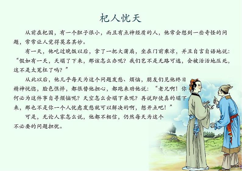 05 拓展阅读_杞人忧天01