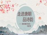 四升五暑假版第十讲   《走进唐朝品诗韵》 作文教案+课件PPT