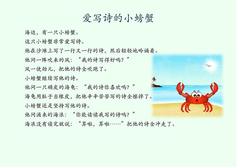 06 拓展阅读_爱写诗的小螃蟹第1页