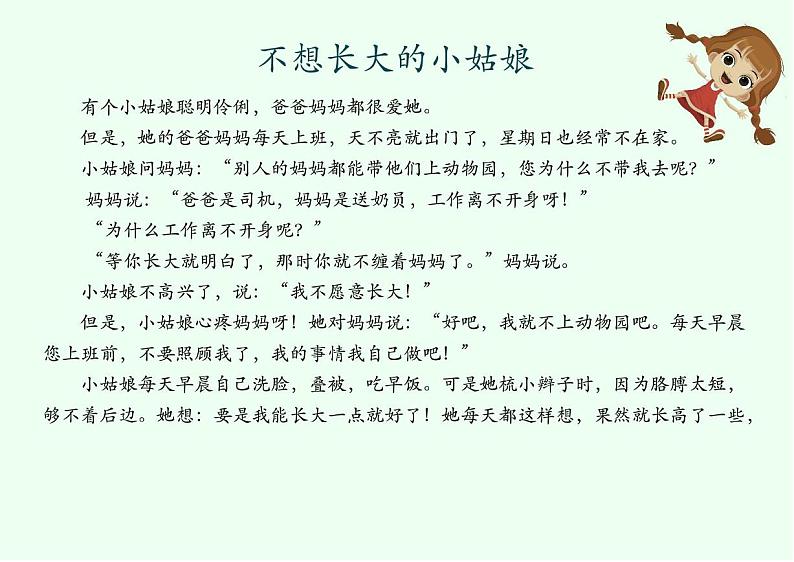 05 拓展阅读_不想长大的小姑娘01