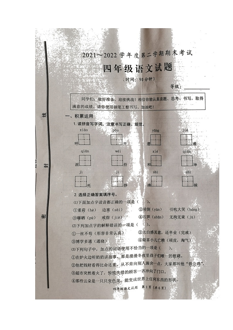 山东省枣庄市滕州市2021-2022学年四年级下学期期末考试语文试题（无答案）第1页