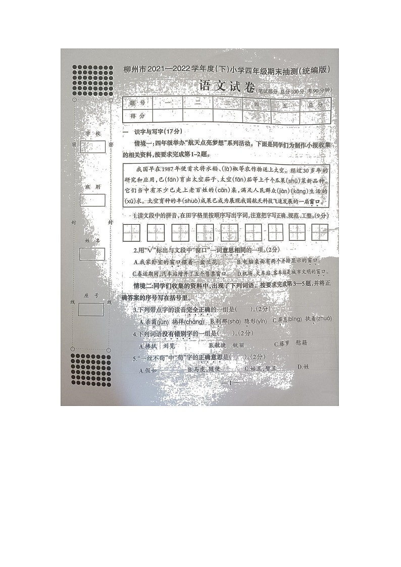 广西柳州市城中区2021-2022学年四年级下期末测试语文试卷（无答案）第1页