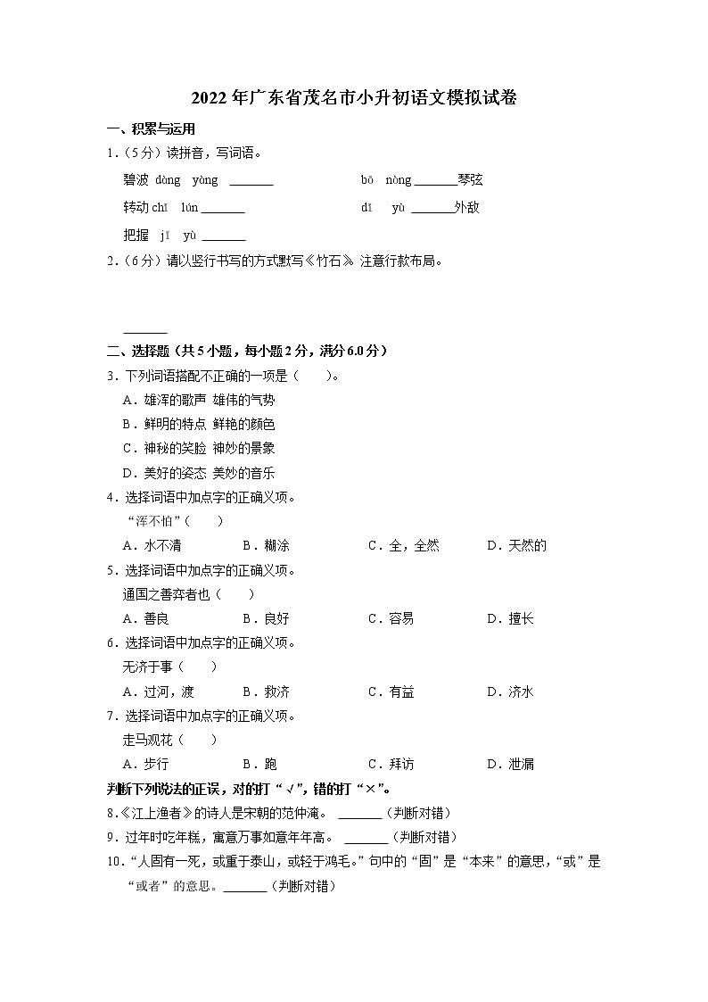 广东省茂名市2021-2022学年六年级下学期语文质量监测模拟测试卷（含答案）01