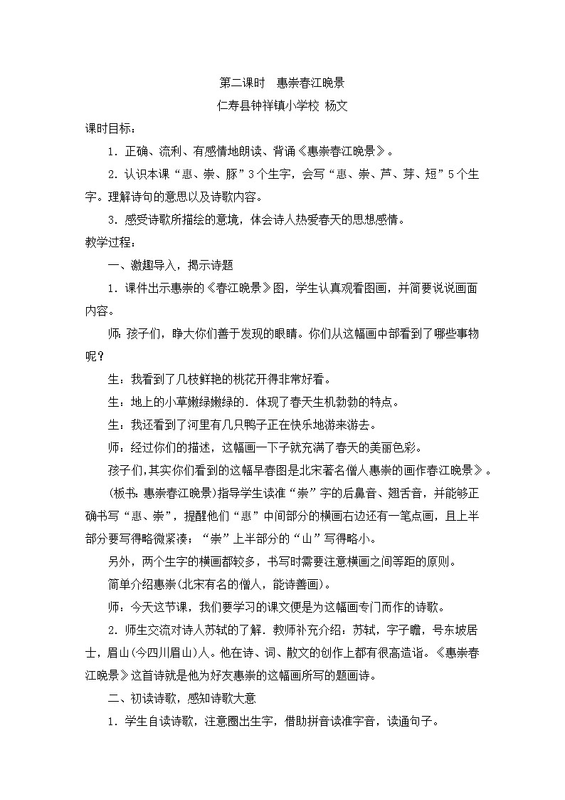 人教部编版小学三年级下册《恵崇春江晚景》教案第1页