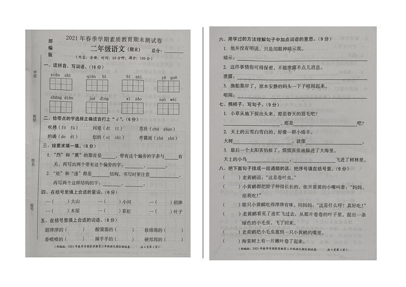 部编版二年级语文下册期末测试卷（二）第1页
