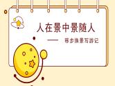 第四讲  《移步换景写游记》 作文教案+课件
