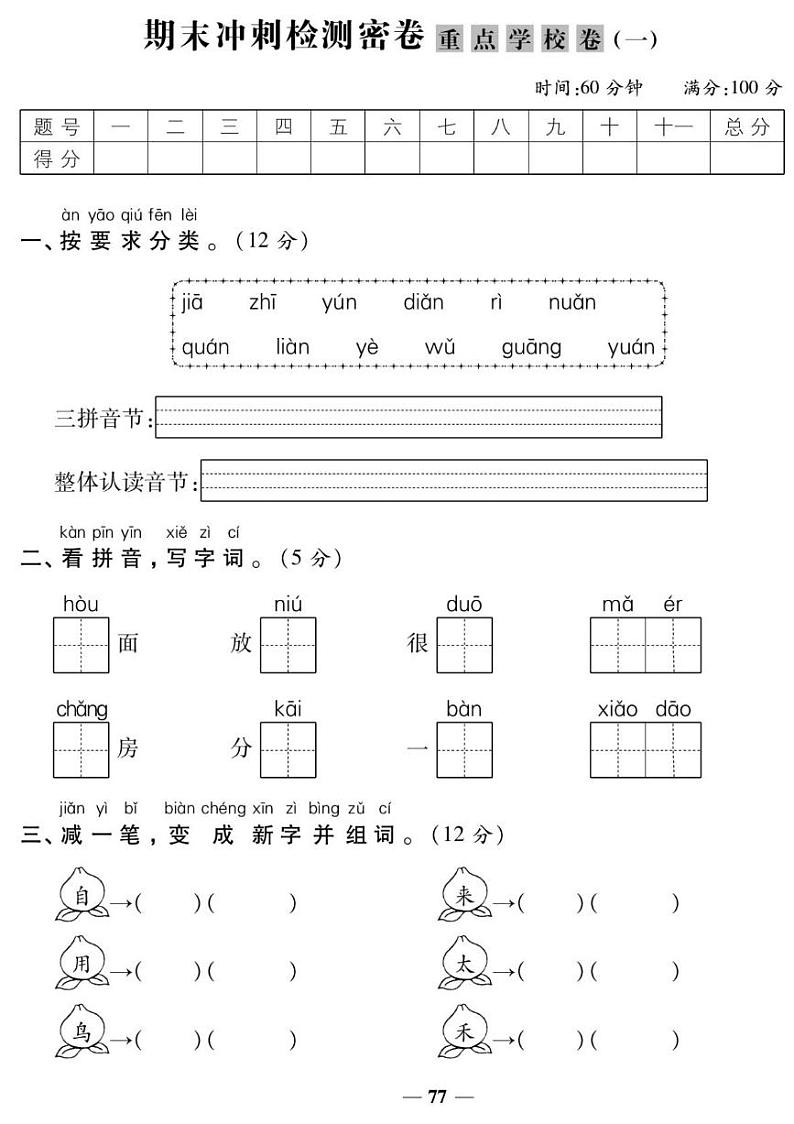 人教版一年级上册语文期末重点学校测试卷1（有答案）第1页