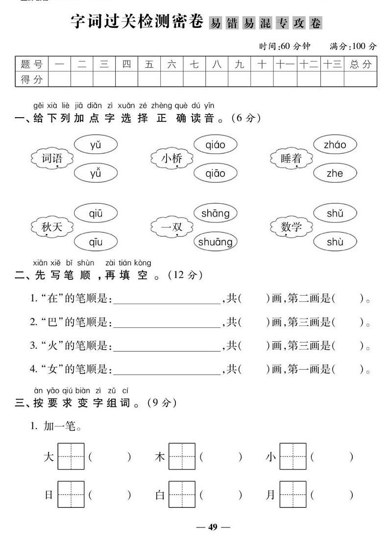 人教版一年级上册语文期末字词专项测试卷（有答案）第1页