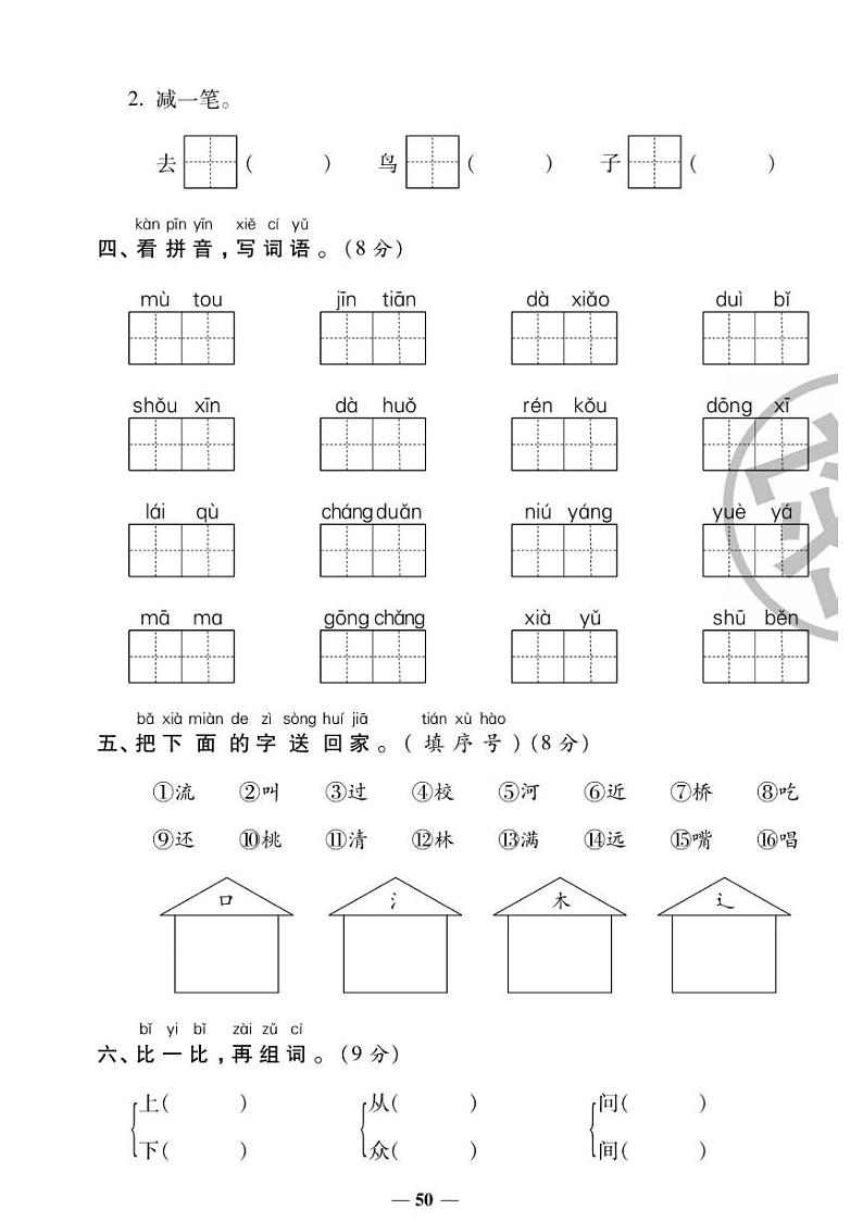 人教版一年级上册语文期末字词专项测试卷（有答案）第2页