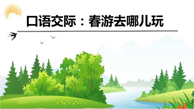 部编版语文《口语交际：春游去哪儿玩》PPT第1页