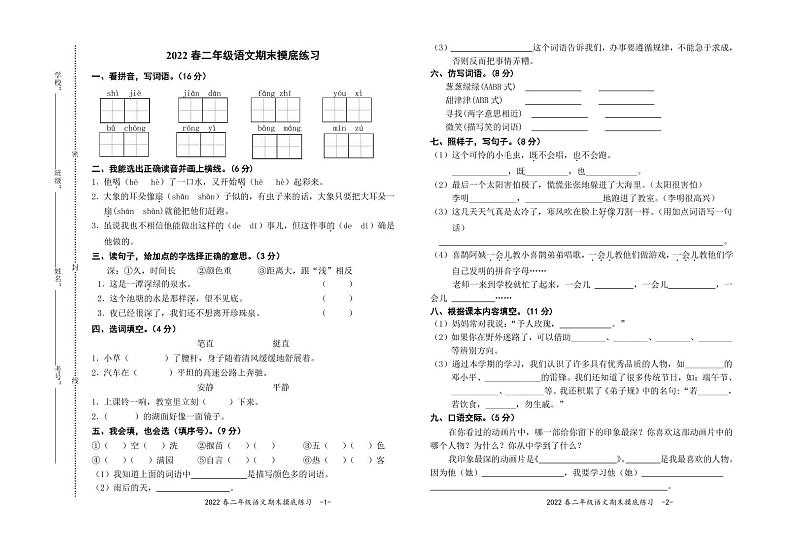 2021-2022第二学年度二年级语文期末摸底练习（人教版）第1页