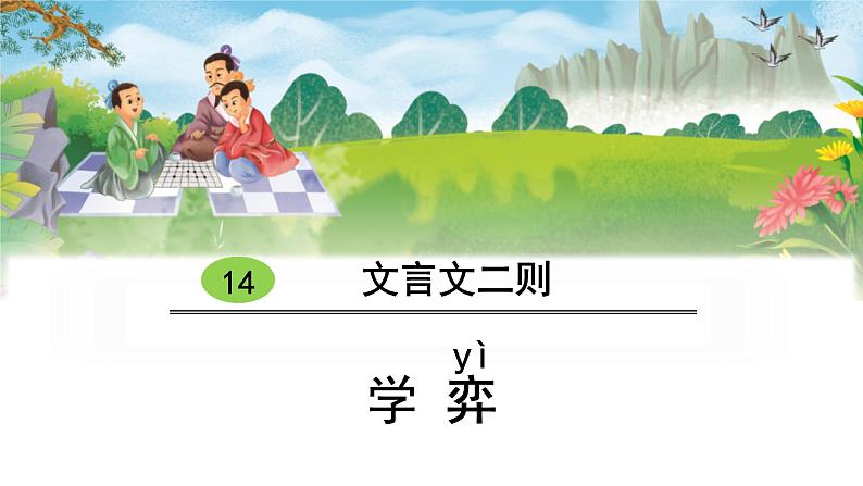 部编版语文《学奕》PPT01